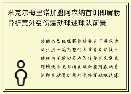 米克尔梅里诺加盟阿森纳首训即肩膀骨折意外受伤震动球迷球队前景 米克尔梅里诺加盟阿森纳首训即肩膀骨折意外受伤震动球迷球队前景