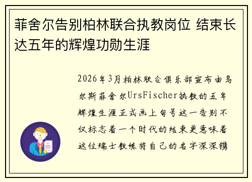 菲舍尔告别柏林联合执教岗位 结束长达五年的辉煌功勋生涯