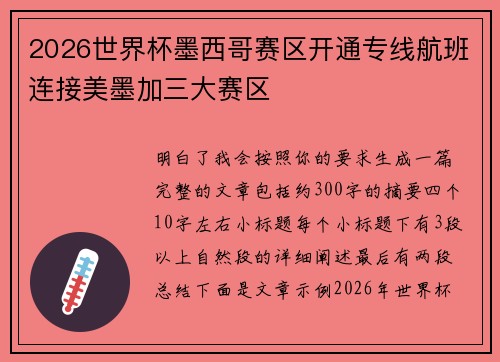 2026世界杯墨西哥赛区开通专线航班连接美墨加三大赛区