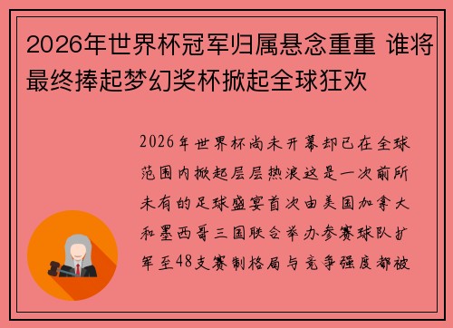2026年世界杯冠军归属悬念重重 谁将最终捧起梦幻奖杯掀起全球狂欢