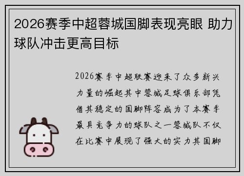 2026赛季中超蓉城国脚表现亮眼 助力球队冲击更高目标 2026赛季中超蓉城国脚表现亮眼 助力球队冲击更高目标