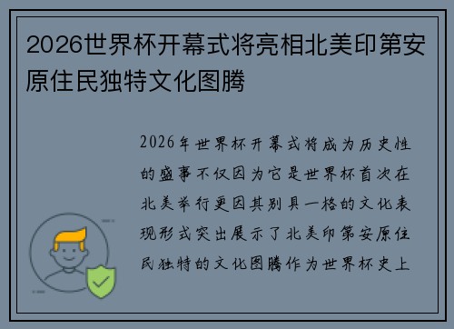 2026世界杯开幕式将亮相北美印第安原住民独特文化图腾