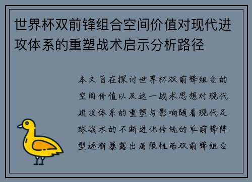 世界杯双前锋组合空间价值对现代进攻体系的重塑战术启示分析路径