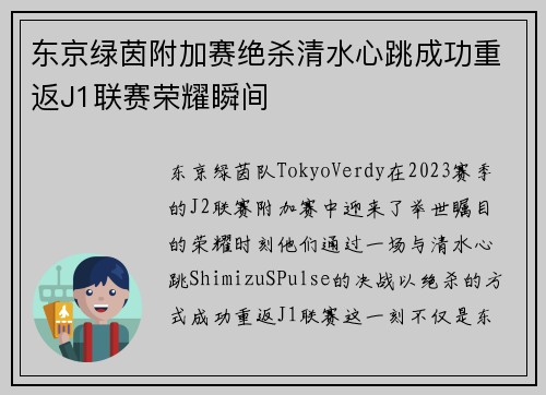 东京绿茵附加赛绝杀清水心跳成功重返J1联赛荣耀瞬间 东京绿茵附加赛绝杀清水心跳成功重返J1联赛荣耀瞬间