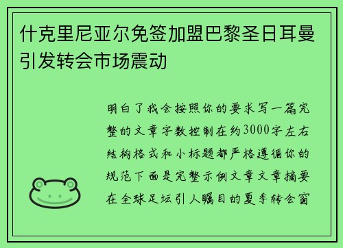 什克里尼亚尔免签加盟巴黎圣日耳曼引发转会市场震动 什克里尼亚尔免签加盟巴黎圣日耳曼引发转会市场震动