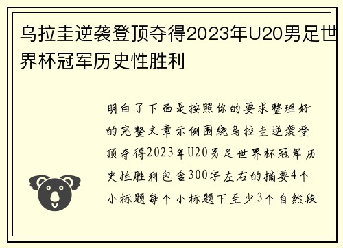 乌拉圭逆袭登顶夺得2023年U20男足世界杯冠军历史性胜利