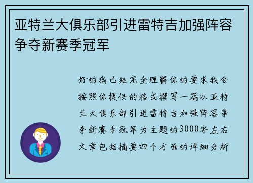 亚特兰大俱乐部引进雷特吉加强阵容争夺新赛季冠军 亚特兰大俱乐部引进雷特吉加强阵容争夺新赛季冠军
