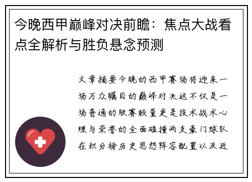 今晚西甲巅峰对决前瞻：焦点大战看点全解析与胜负悬念预测