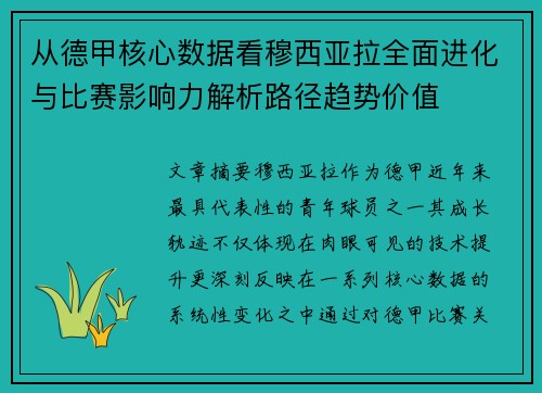 从德甲核心数据看穆西亚拉全面进化与比赛影响力解析路径趋势价值