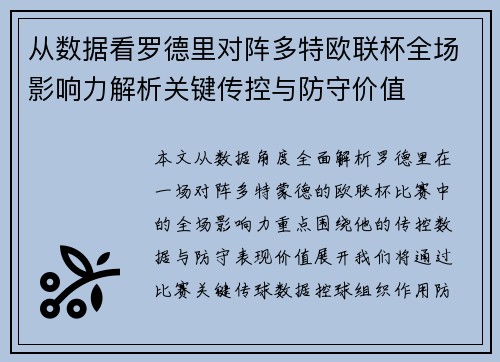 从数据看罗德里对阵多特欧联杯全场影响力解析关键传控与防守价值 从数据看罗德里对阵多特欧联杯全场影响力解析关键传控与防守价值