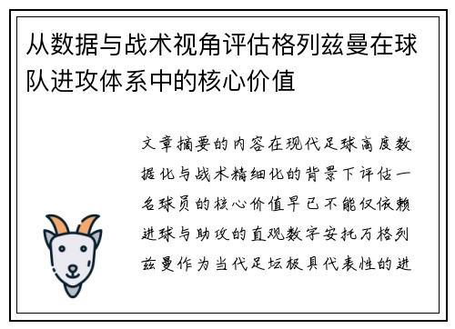 从数据与战术视角评估格列兹曼在球队进攻体系中的核心价值 从数据与战术视角评估格列兹曼在球队进攻体系中的核心价值