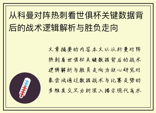 从科曼对阵热刺看世俱杯关键数据背后的战术逻辑解析与胜负走向 从科曼对阵热刺看世俱杯关键数据背后的战术逻辑解析与胜负走向