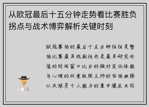 从欧冠最后十五分钟走势看比赛胜负拐点与战术博弈解析关键时刻