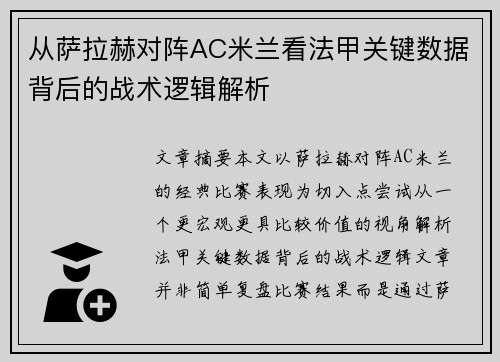 从萨拉赫对阵AC米兰看法甲关键数据背后的战术逻辑解析 从萨拉赫对阵AC米兰看法甲关键数据背后的战术逻辑解析