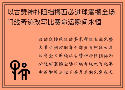 以古赞神扑阻挡梅西必进球震撼全场门线奇迹改写比赛命运瞬间永恒
