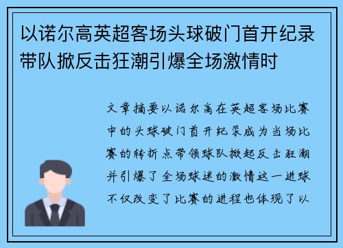 以诺尔高英超客场头球破门首开纪录带队掀反击狂潮引爆全场激情时 以诺尔高英超客场头球破门首开纪录带队掀反击狂潮引爆全场激情时