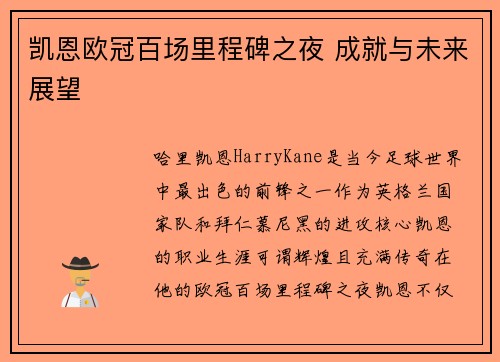 凯恩欧冠百场里程碑之夜 成就与未来展望 凯恩欧冠百场里程碑之夜 成就与未来展望