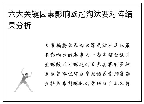六大关键因素影响欧冠淘汰赛对阵结果分析 六大关键因素影响欧冠淘汰赛对阵结果分析