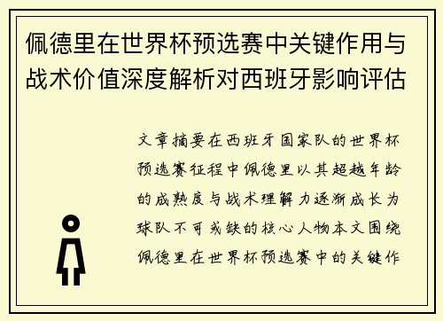 佩德里在世界杯预选赛中关键作用与战术价值深度解析对西班牙影响评估 佩德里在世界杯预选赛中关键作用与战术价值深度解析对西班牙影响评估