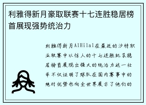 利雅得新月豪取联赛十七连胜稳居榜首展现强势统治力
