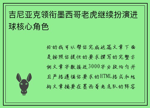 吉尼亚克领衔墨西哥老虎继续扮演进球核心角色 吉尼亚克领衔墨西哥老虎继续扮演进球核心角色