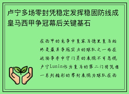 卢宁多场零封凭稳定发挥稳固防线成皇马西甲争冠幕后关键基石 卢宁多场零封凭稳定发挥稳固防线成皇马西甲争冠幕后关键基石