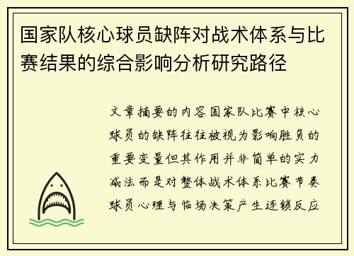 国家队核心球员缺阵对战术体系与比赛结果的综合影响分析研究路径 国家队核心球员缺阵对战术体系与比赛结果的综合影响分析研究路径