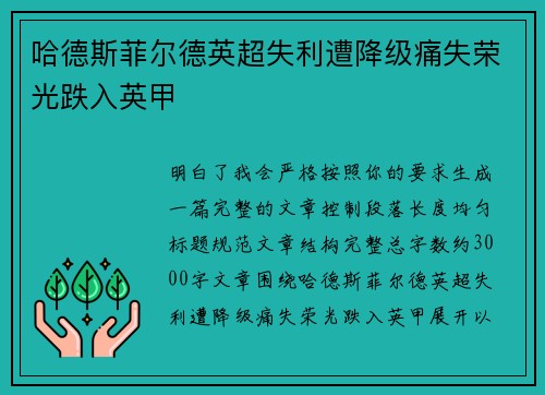 哈德斯菲尔德英超失利遭降级痛失荣光跌入英甲 哈德斯菲尔德英超失利遭降级痛失荣光跌入英甲