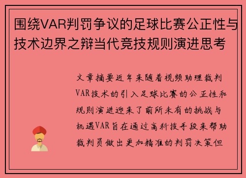 围绕VAR判罚争议的足球比赛公正性与技术边界之辩当代竞技规则演进思考 围绕VAR判罚争议的足球比赛公正性与技术边界之辩当代竞技规则演进思考