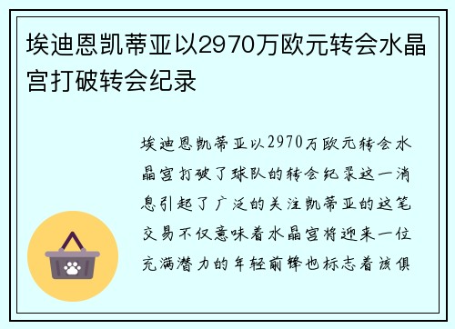 埃迪恩凯蒂亚以2970万欧元转会水晶宫打破转会纪录 埃迪恩凯蒂亚以2970万欧元转会水晶宫打破转会纪录