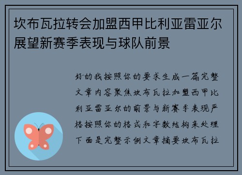 坎布瓦拉转会加盟西甲比利亚雷亚尔展望新赛季表现与球队前景 坎布瓦拉转会加盟西甲比利亚雷亚尔展望新赛季表现与球队前景