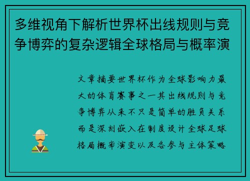 多维视角下解析世界杯出线规则与竞争博弈的复杂逻辑全球格局与概率演变 多维视角下解析世界杯出线规则与竞争博弈的复杂逻辑全球格局与概率演变