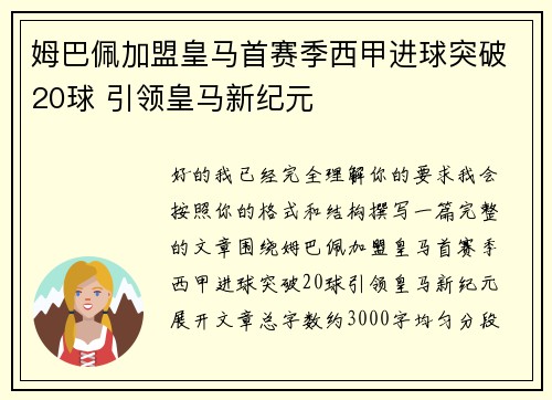 姆巴佩加盟皇马首赛季西甲进球突破20球 引领皇马新纪元 姆巴佩加盟皇马首赛季西甲进球突破20球 引领皇马新纪元