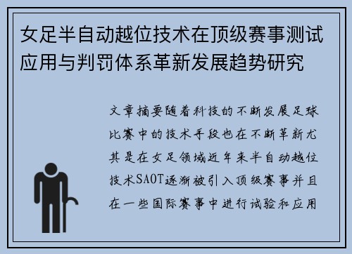 女足半自动越位技术在顶级赛事测试应用与判罚体系革新发展趋势研究