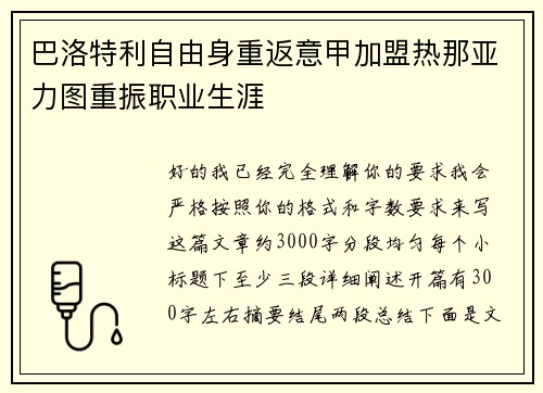 巴洛特利自由身重返意甲加盟热那亚力图重振职业生涯 巴洛特利自由身重返意甲加盟热那亚力图重振职业生涯