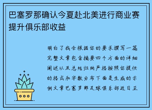 巴塞罗那确认今夏赴北美进行商业赛提升俱乐部收益 巴塞罗那确认今夏赴北美进行商业赛提升俱乐部收益