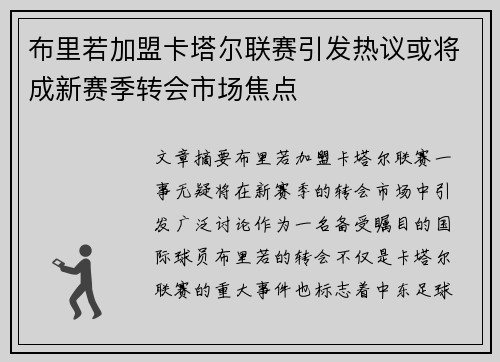 布里若加盟卡塔尔联赛引发热议或将成新赛季转会市场焦点 布里若加盟卡塔尔联赛引发热议或将成新赛季转会市场焦点