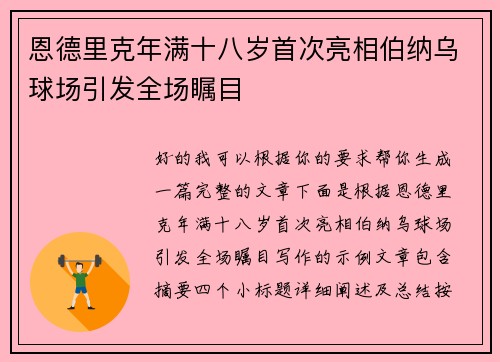 恩德里克年满十八岁首次亮相伯纳乌球场引发全场瞩目 恩德里克年满十八岁首次亮相伯纳乌球场引发全场瞩目