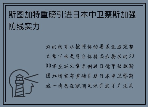 斯图加特重磅引进日本中卫蔡斯加强防线实力 斯图加特重磅引进日本中卫蔡斯加强防线实力