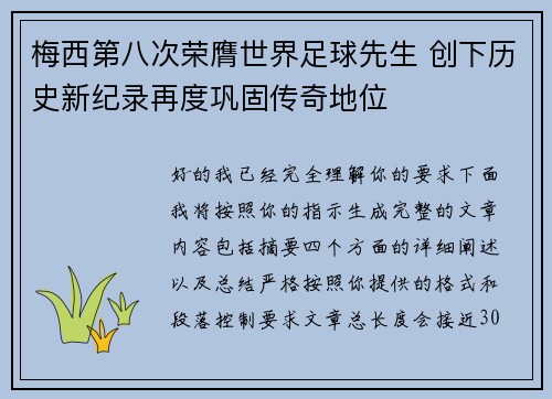 梅西第八次荣膺世界足球先生 创下历史新纪录再度巩固传奇地位 梅西第八次荣膺世界足球先生 创下历史新纪录再度巩固传奇地位