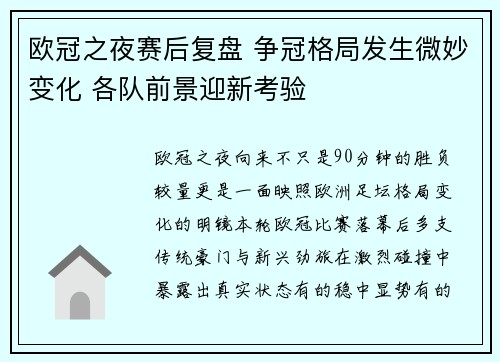 欧冠之夜赛后复盘 争冠格局发生微妙变化 各队前景迎新考验