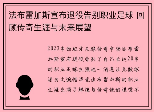 法布雷加斯宣布退役告别职业足球 回顾传奇生涯与未来展望