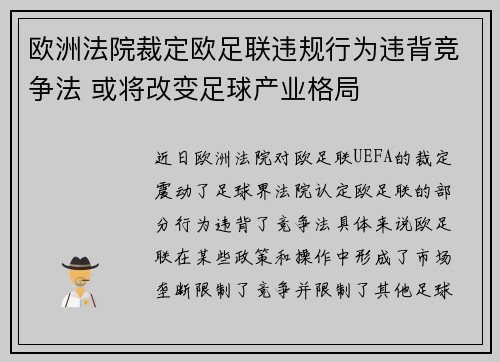 欧洲法院裁定欧足联违规行为违背竞争法 或将改变足球产业格局