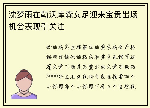 沈梦雨在勒沃库森女足迎来宝贵出场机会表现引关注