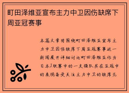 町田泽维亚宣布主力中卫因伤缺席下周亚冠赛事