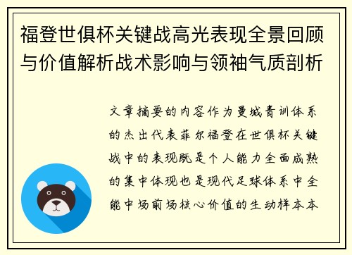 福登世俱杯关键战高光表现全景回顾与价值解析战术影响与领袖气质剖析 福登世俱杯关键战高光表现全景回顾与价值解析战术影响与领袖气质剖析