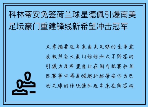 科林蒂安免签荷兰球星德佩引爆南美足坛豪门重建锋线新希望冲击冠军 科林蒂安免签荷兰球星德佩引爆南美足坛豪门重建锋线新希望冲击冠军