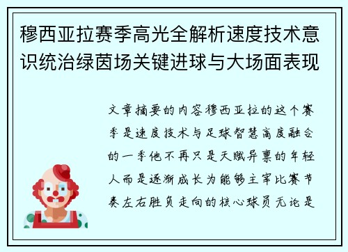 穆西亚拉赛季高光全解析速度技术意识统治绿茵场关键进球与大场面表现 穆西亚拉赛季高光全解析速度技术意识统治绿茵场关键进球与大场面表现