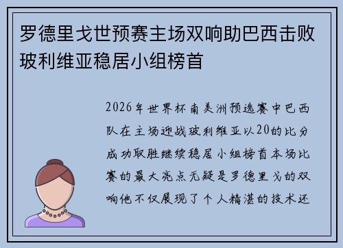 罗德里戈世预赛主场双响助巴西击败玻利维亚稳居小组榜首 罗德里戈世预赛主场双响助巴西击败玻利维亚稳居小组榜首