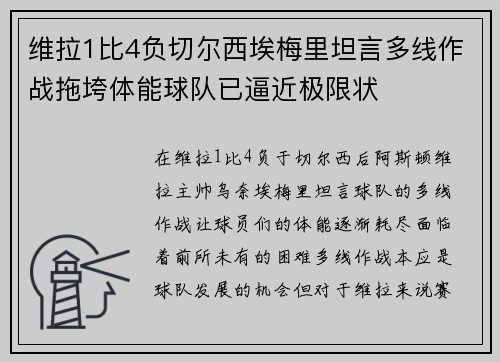 维拉1比4负切尔西埃梅里坦言多线作战拖垮体能球队已逼近极限状 维拉1比4负切尔西埃梅里坦言多线作战拖垮体能球队已逼近极限状